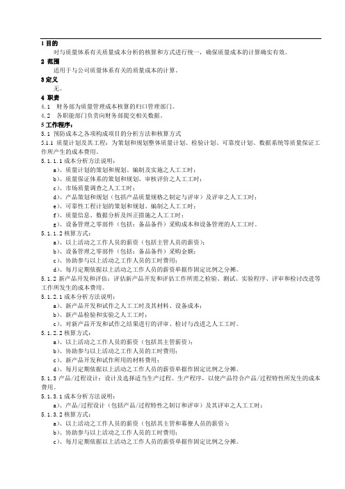 质量成本分析方法和核算方式作业指导书