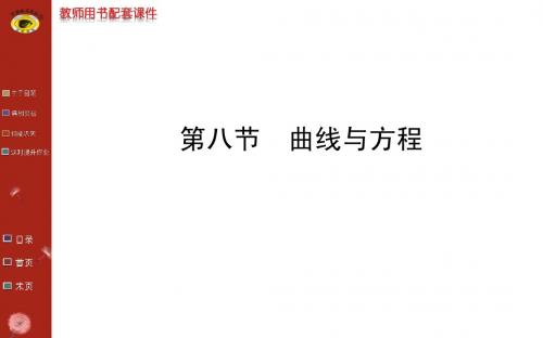 高考理科第一轮复习课件(8.8曲线与方程)