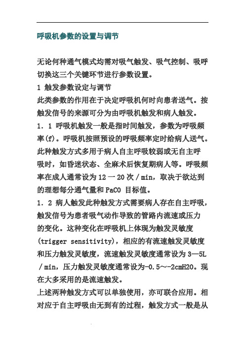 呼吸机参数的设置与调节