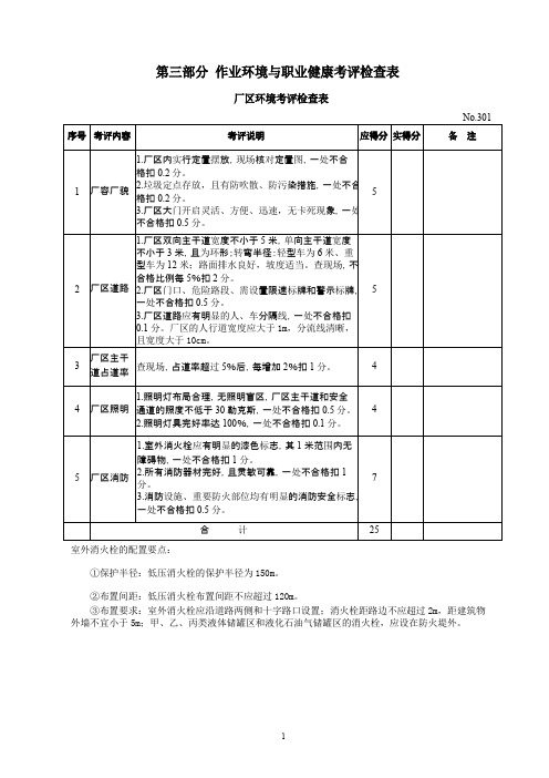 安全标准化职业健康检查表