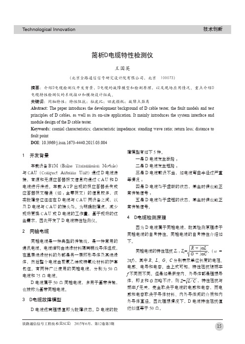 简析D电缆特性检测仪