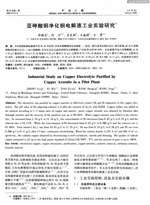 亚砷酸铜净化铜电解液工业实验研究