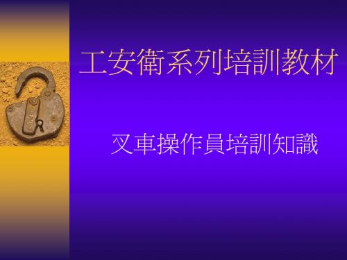 叉车培训教材