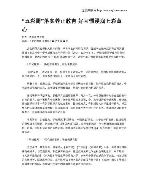 “五彩周”落实养正教育好习惯浸润七彩童心
