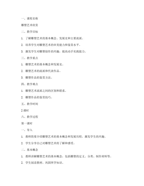 雕塑课程讲稿教案模板范文