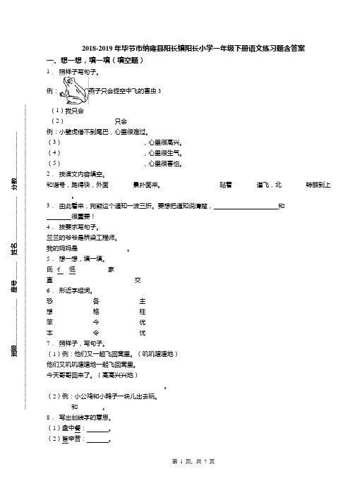 2018-2019年毕节市纳雍县阳长镇阳长小学一年级下册语文练习题含答案