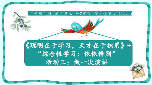 做一次演讲《聪明在于学习,天才在于积累》：综合性学习(七)课件