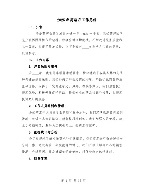 2025年药店月工作总结（六篇）