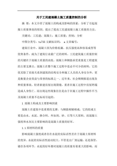 关于工民建混凝土施工质量控制分析