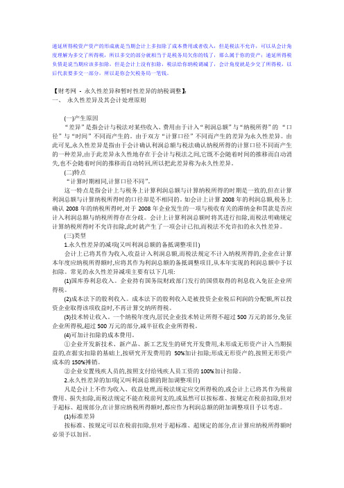 永久性差异和暂时性差异的纳税调整
