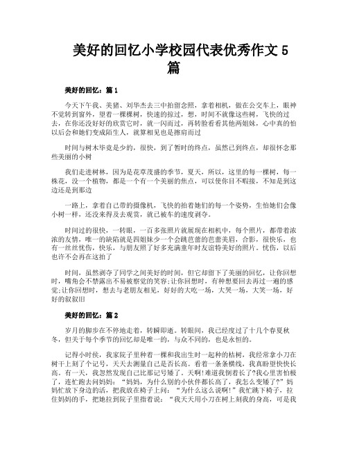 美好的回忆小学校园代表优秀作文5篇