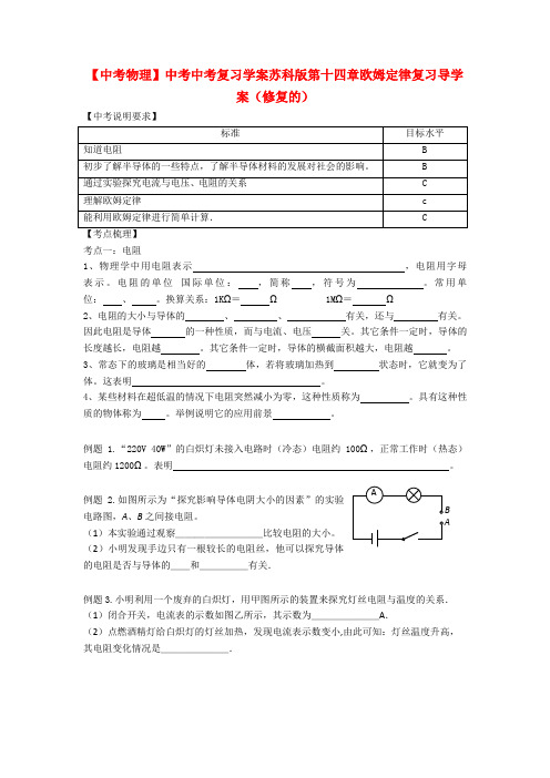 【中考物理】中考中考复习学案苏科版第十四章欧姆定律复习导学案(修复的)