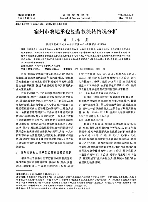 宿州市农地承包经营权流转情况分析