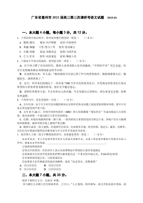 广东省惠州市高三第三次调研考(全科10套)广东省惠州市高三第三次调研考语文试题
