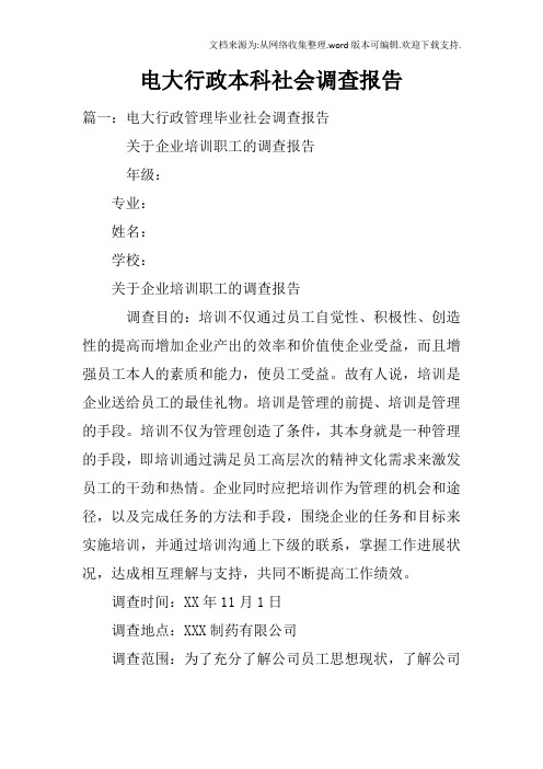 电大行政本科社会调查报告