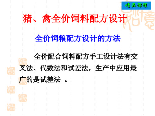 饲料配方设计方法与过程