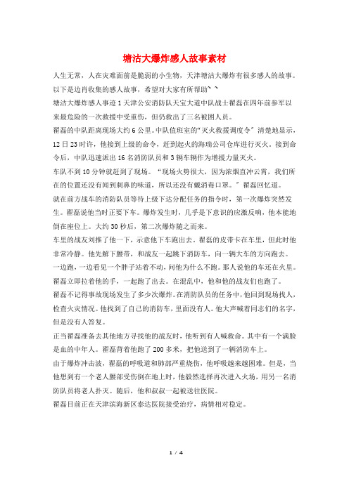 塘沽大爆炸感人故事素材