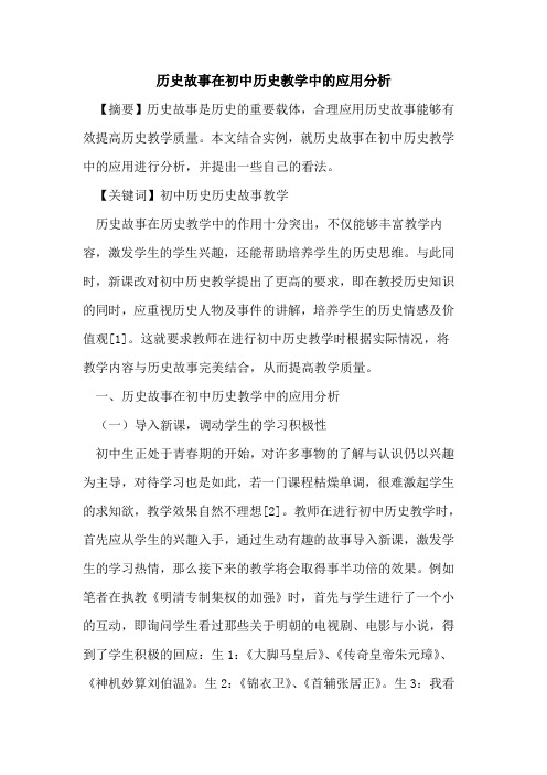 历史故事在初中历史教学中的应用分析