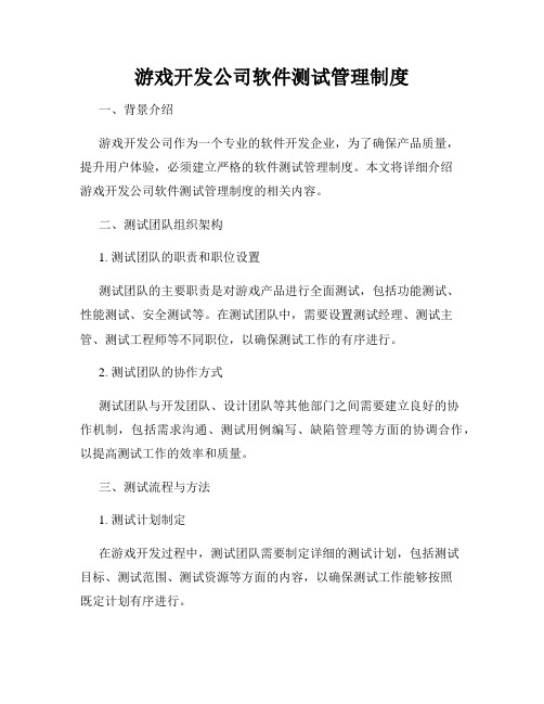 游戏开发公司软件测试管理制度