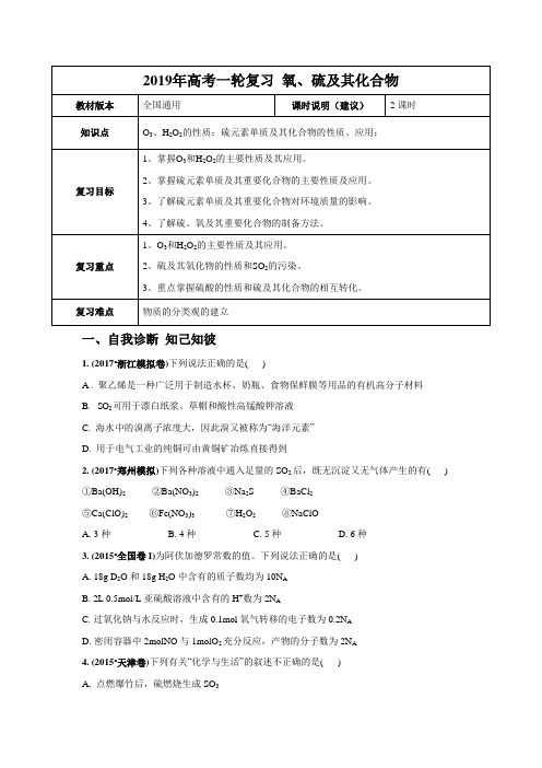 【2019年高考一轮复习】化学 全国通用版 氧、硫及其化合物教案