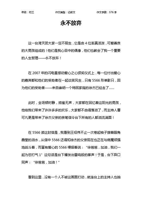 永不放弃作文【初中初三600字】