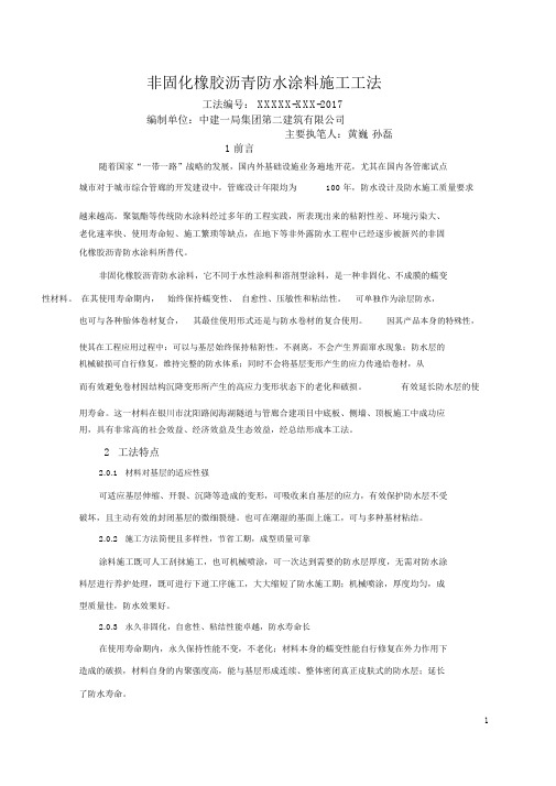 非固化橡胶沥青防水涂料施工工法