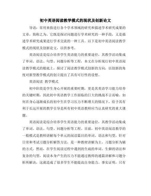 初中英语阅读教学模式的现状及创新论文