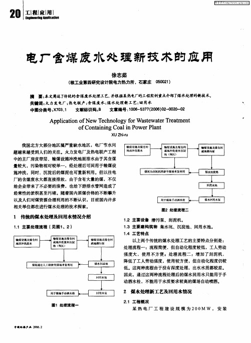 电厂含煤废水处理新技术的应用