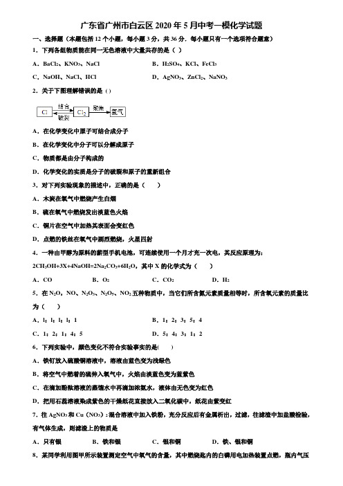 【附20套中考模拟试卷】广东省广州市白云区2020年5月中考一模化学试题含解析