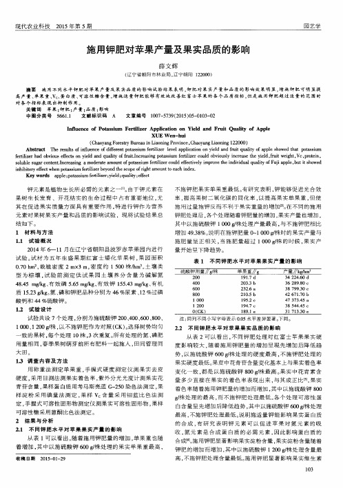 施用钾肥对苹果产量及果实品质的影响