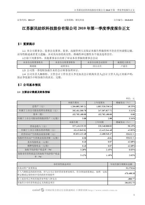 新民科技：2010年第一季度报告正文 2010-04-27