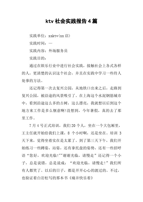 ktv社会实践报告4篇