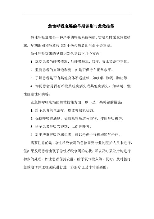 急性呼吸衰竭的早期识别与急救技能