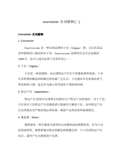 courvoisier名词解释(二)