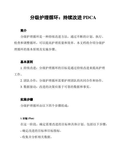 分级护理循环：持续改进PDCA