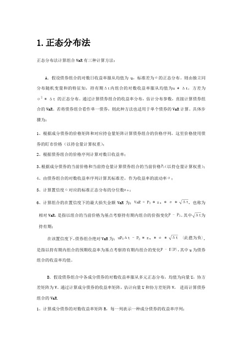VaR分析的三种计算方法