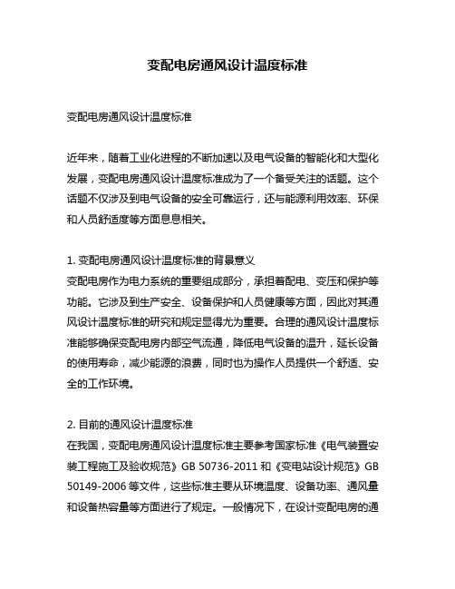 变配电房通风设计温度标准