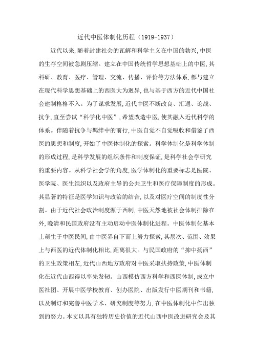 近代中医体制化历程(1919-1937)