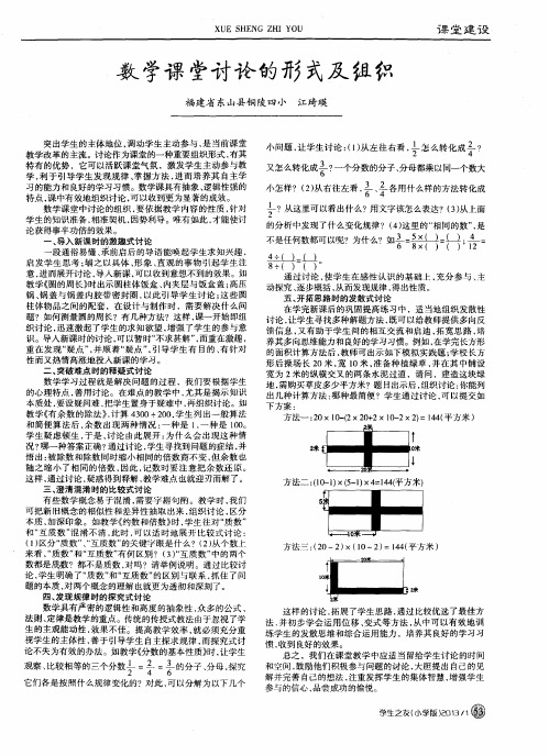 数学课堂讨论的形式及组织