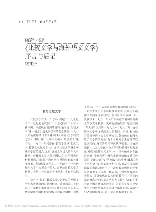 _比较文学与海外华文文学_序言与后记_饶芃子