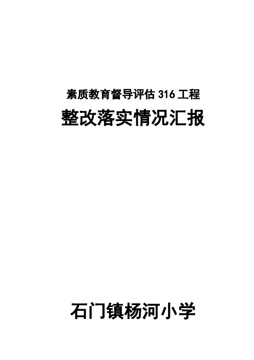 杨河小学素质教育督导评估316工程整改情况汇报Microsoft Word 文档