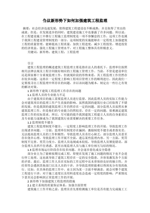 刍议新形势下如何加强建筑工程监理