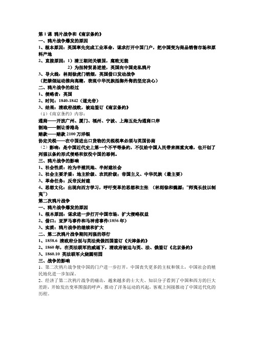 第1课 鸦片战争和《南京条约》