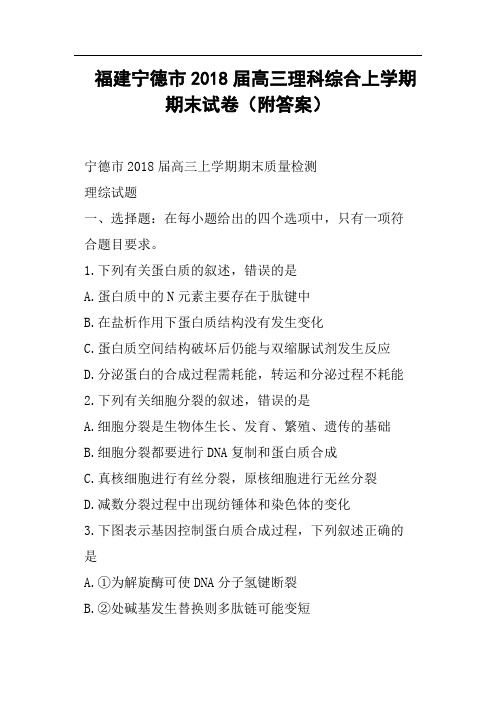 福建宁德市2018届高三理科综合上学期期末试卷附答案