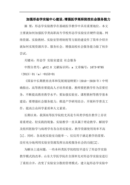 加强形态学实验中心建设,增强医学高职院校社会服务能力