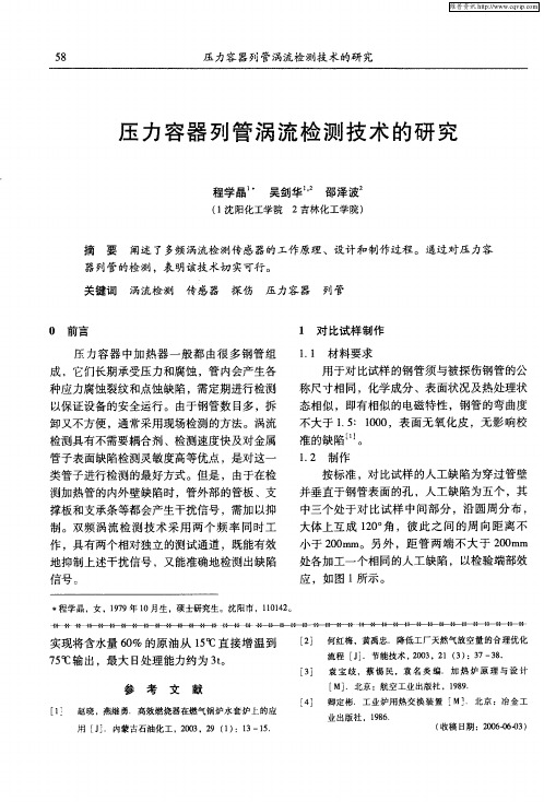 压力容器列管涡流检测技术的研究