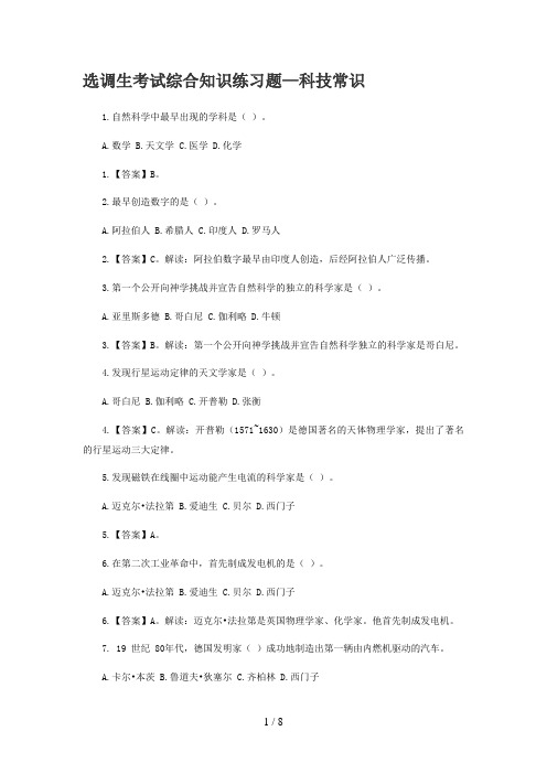 选调生考试综合知识练习题科技常识