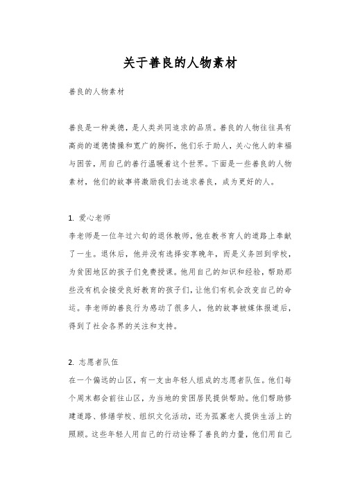 关于善良的人物素材
