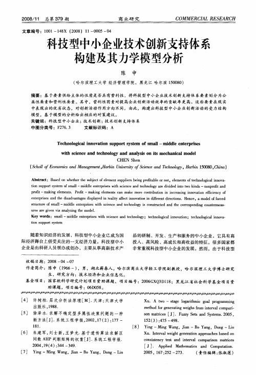 科技型中小企业技术创新支持体系构建及其力学模型分析