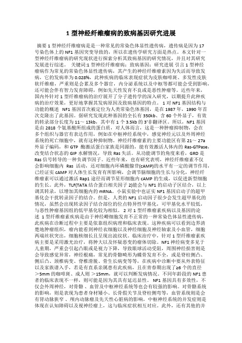 1型神经纤维瘤病的致病基因研究进展